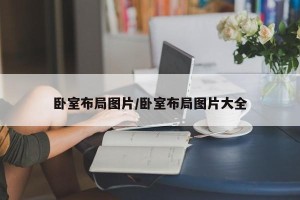 卧室布局图片/卧室布局图片大全