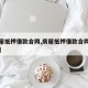 【房屋抵押借款合同,房屋抵押借款合同范本简洁】