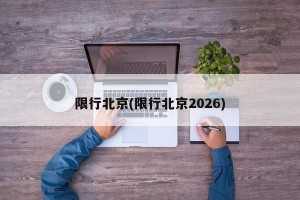 限行北京(限行北京2026)