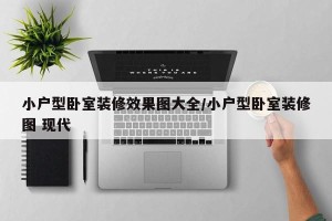 小户型卧室装修效果图大全/小户型卧室装修图 现代