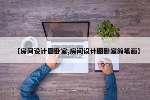 【房间设计图卧室,房间设计图卧室简笔画】