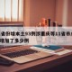 31省份增本土93例涉重庆等11省市/重庆增加了多少例