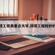 【环境工程类重点大学,环境工程较好的大学】
