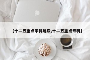 【十二五重点学科建设,十二五重点专科】