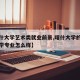 【喀什大学艺术类就业前景,喀什大学的艺术设计学专业怎么样】