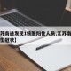 【江苏南通发现1核酸阳性人员,江苏南通发现新型冠状】