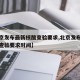 【北京发布最新核酸查验要求,北京发布最新核酸查验要求时间】