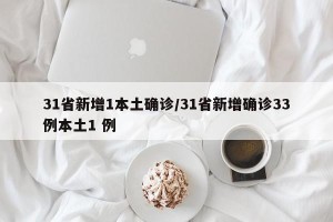 31省新增1本土确诊/31省新增确诊33例本土1 例