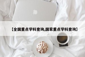 【全国重点学科查询,国家重点学科查询】