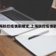 【上海防控疫情新规定,上海防控疫情新规定最新】