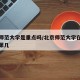 北京师范大学是重点吗/北京师范大学在师范类排第几