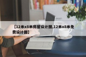 【12米x8米房屋设计图,12米x8米免费设计图】
