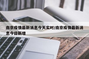 南京疫情最新消息今天实时/南京疫情最新消息今日新增