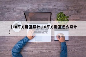 【10平方卧室设计,10平方卧室怎么设计】