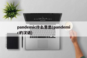 pandemic什么意思(pandemic的汉语)