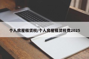 个人房屋租赁税/个人房屋租赁税费2025