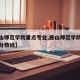【唐山师范学院重点专业,唐山师范学院重点专业分数线】