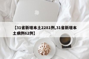【31省新增本土2281例,31省新增本土病例62例】