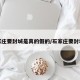 石家庄要封城是真的假的/石家庄要封城了