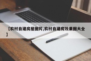 【农村自建房屋图片,农村自建房效果图大全】