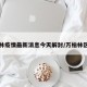 万柏林疫情最新消息今天解封/万柏林区发布
