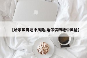 【哈尔滨两地中风险,哈尔滨四地中风险】