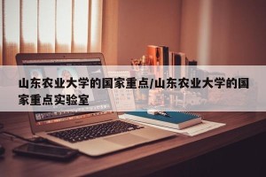 山东农业大学的国家重点/山东农业大学的国家重点实验室