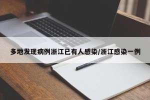 多地发现病例浙江已有人感染/浙江感染一例