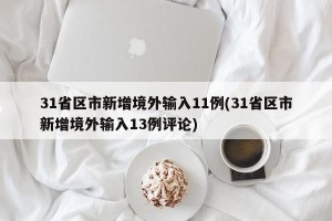 31省区市新增境外输入11例(31省区市新增境外输入13例评论)