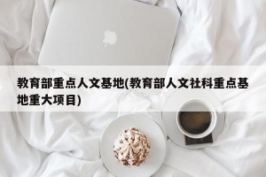 教育部重点人文基地(教育部人文社科重点基地重大项目)
