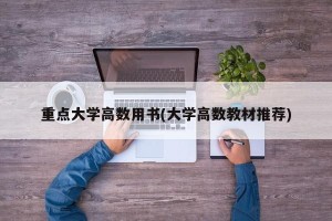 重点大学高数用书(大学高数教材推荐)