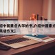 【介绍中国重点大学的书,介绍中国重点大学的书英语作文】