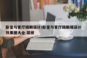 卧室与客厅隔断设计/卧室与客厅隔断墙设计效果图大全 装修