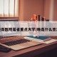 晚南医院是省重点大学/晚南什么意思