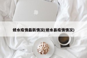 修水疫情最新情况(修水县疫情情况)