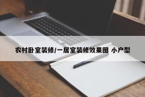 农村卧室装修/一居室装修效果图 小户型