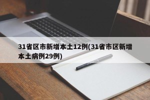 31省区市新增本土12例(31省市区新增本土病例29例)