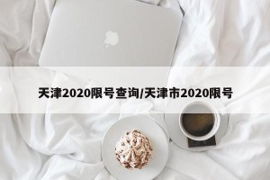 天津2020限号查询/天津市2020限号