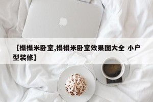【榻榻米卧室,榻榻米卧室效果图大全 小户型装修】