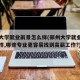 郑州大学就业前景怎么样(郑州大学就业前景怎么样,哪些专业更容易找到高薪工作?)
