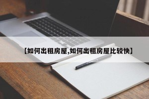 【如何出租房屋,如何出租房屋比较快】