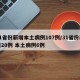 31省份新增本土病例107例/31省份新增20例 本土病例6例