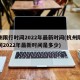 杭州限行时间2022年最新时间(杭州限行时间2022年最新时间是多少)