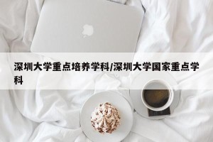 深圳大学重点培养学科/深圳大学国家重点学科