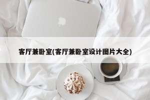 客厅兼卧室(客厅兼卧室设计图片大全)