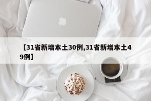 【31省新增本土30例,31省新增本土49例】