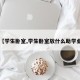 【学生卧室,学生卧室放什么助学业】
