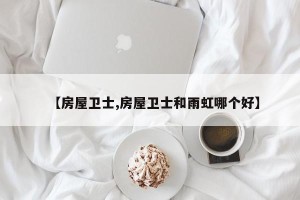 【房屋卫士,房屋卫士和雨虹哪个好】