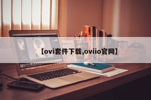 【ovi套件下载,oviio官网】