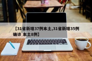 【31省新增37例本土,31省新增35例确诊 本土8例】